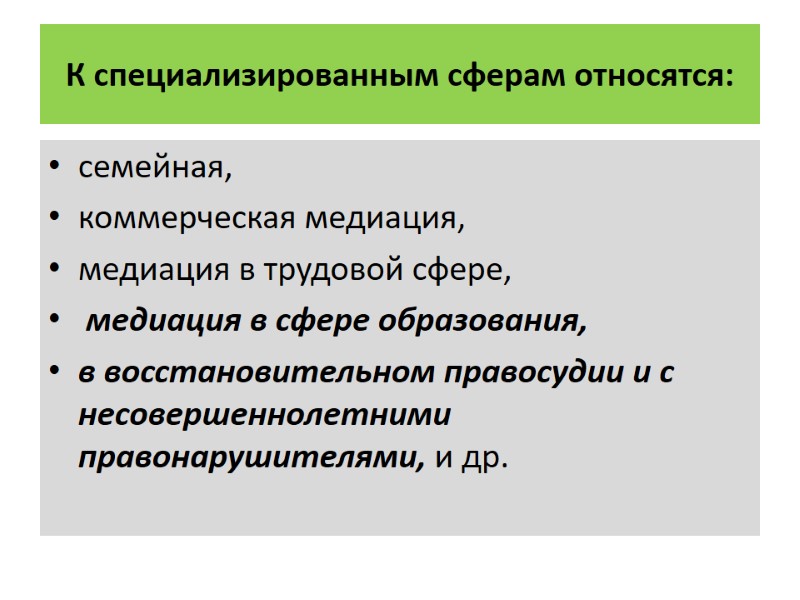 К специализированным сферам относятся: семейная,  коммерческая медиация,  медиация в трудовой сфере, 